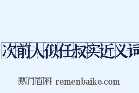 次前人似任叔实近义词是什么意思的图片